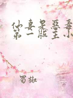 仙妻是恶毒女配第一版主小说