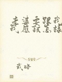 老婆要跟我离婚我应该怎样处理