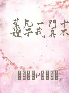 叶凡一门十忠烈嫂子我真不是傻子