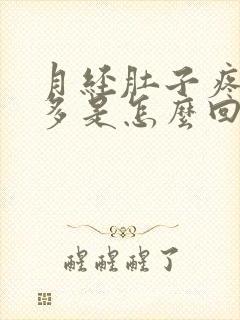 月经肚子疼血块多是怎么回事