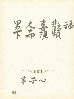 男人喜欢舔女人下面视频