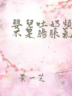 婴儿吐奶频繁是不是肠胀气