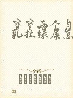 宝宝两个月纯母乳拉绿屎怎么回事