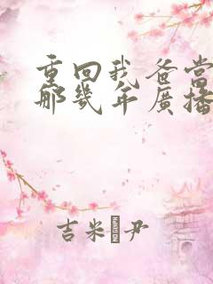 重回我爸当校草那几年广播剧