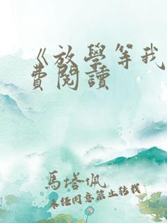 《放学等我》免费阅读