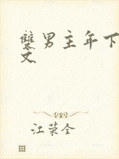 双男主年下高干文