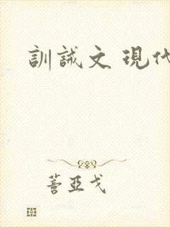 训诫文 现代