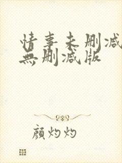 情事未删减韩国无删减版