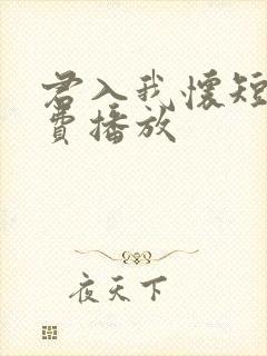 君入我怀短剧免费播放