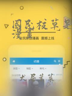 国民校草是女生漫画