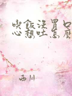 吃饭没胃口还恶心想吐怎么办