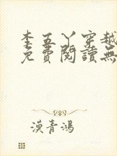 李五丫穿越小说免费阅读无弹窗全文