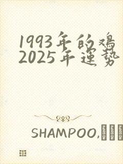1993年的鸡2025年运势怎么样