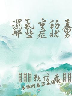 湿气重的表现有哪些症状男性怎么调理