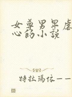女尊男卑虐身虐心的小说