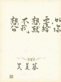 想不想要,叫老公我就给你