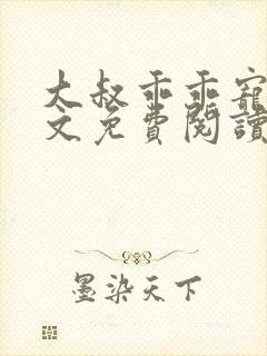 大叔乖乖宠我全文免费阅读 小说