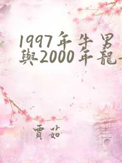 1997年牛男与2000年龙女婚配