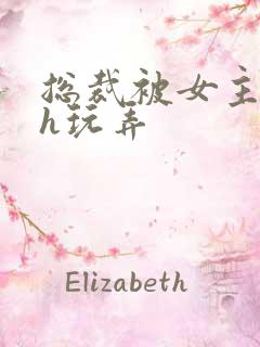 总裁被女主调教h玩弄