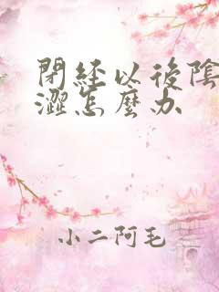 闭经以后阴道干涩怎么办