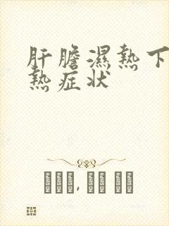 肝胆湿热下焦湿热症状