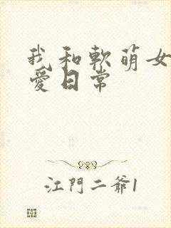 我和软萌女友恋爱日常