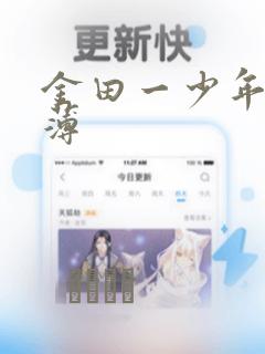 金田一少年事件薄