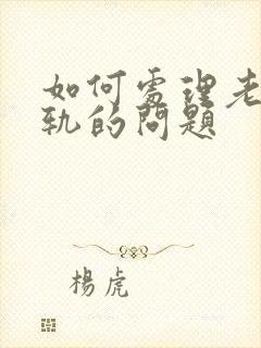 如何处理老婆出轨的问题