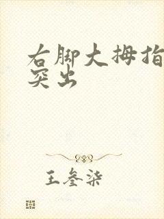 右脚大拇指关节突出