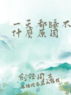 一天都睡不醒是什么原因