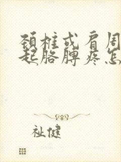 颈椎或肩周炎引起胳膊疼怎么办