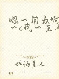 嗯～用力啊～嗯～c我～主人两男的