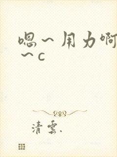 嗯～用力啊～嗯～c