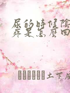 尿的时候阴道会疼是怎么回事