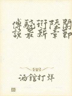 傅骁珩陆闻溪小说最新章节免费阅读