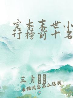 完本末世小说排行榜前十名