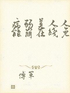 病弱美人人设不能崩在线免费阅读