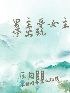 男主爱女主却不停出轨