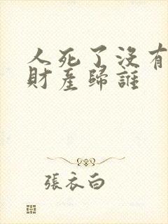 人死了没有子女财产归谁