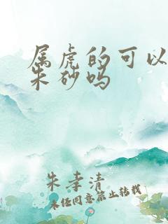 属虎的可以佩戴朱砂吗