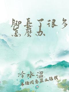 脚长了很多鸡眼怎么办