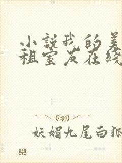 小说我的美女合租室友在线观看