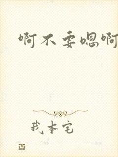 啊不要嗯啊舔啊