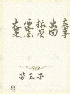 大便拉出来血块是怎么回事