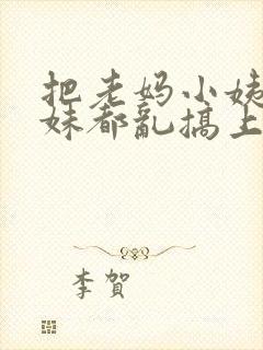 把老妈小姨表姐妹都乱搞上小说