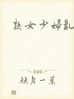 熟女少妇乱视频