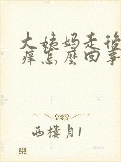 大姨妈走后阴道痒怎么回事