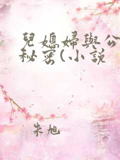 儿媳妇与公公的秘密(小说
