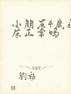 小朋友4岁还尿床正常吗