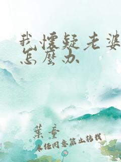 我怀疑老婆出轨怎么办